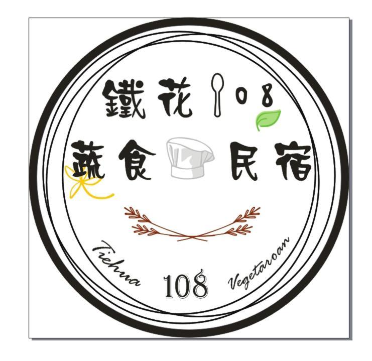 鐵花108 民宿 T'ai-tung Dış mekan fotoğraf